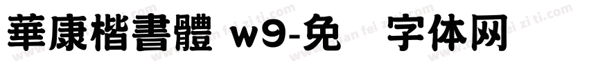 華康楷書體 w9字体转换